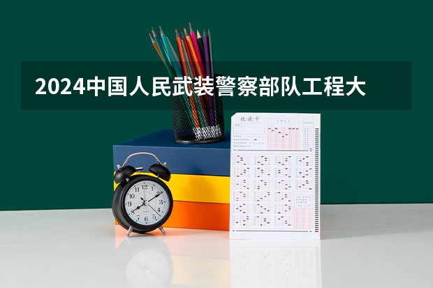 2024中国人民武装警察部队工程大学在广东招生计划 招多少人