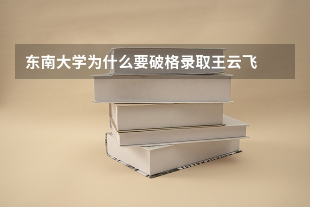 东南大学为什么要破格录取王云飞