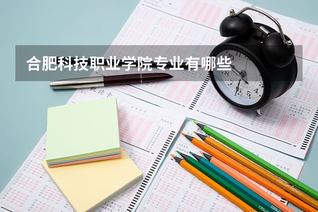 合肥科技职业学院专业有哪些
