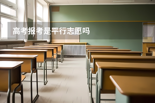 高考报考是平行志愿吗