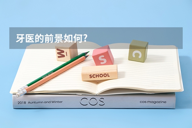牙医的前景如何?