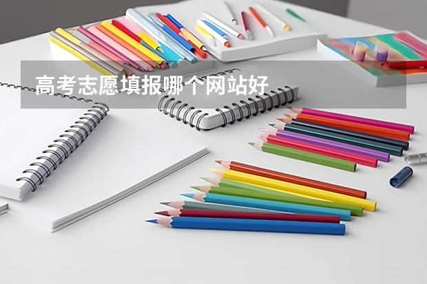 高考志愿填报哪个网站好