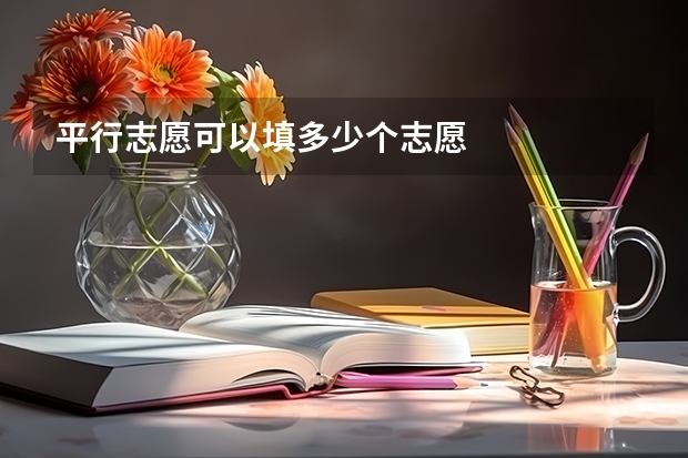 平行志愿可以填多少个志愿