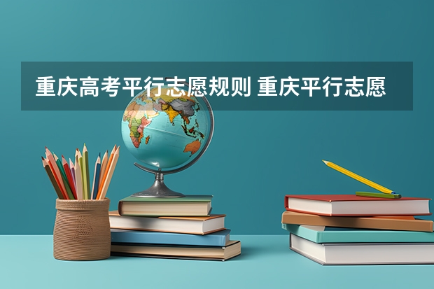 重庆高考平行志愿规则 重庆平行志愿可以填几个学校