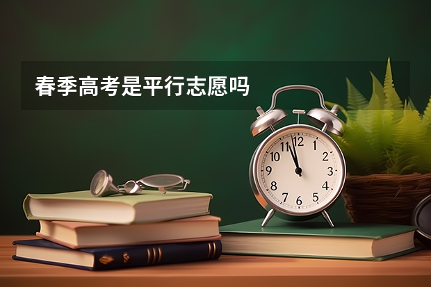 春季高考是平行志愿吗