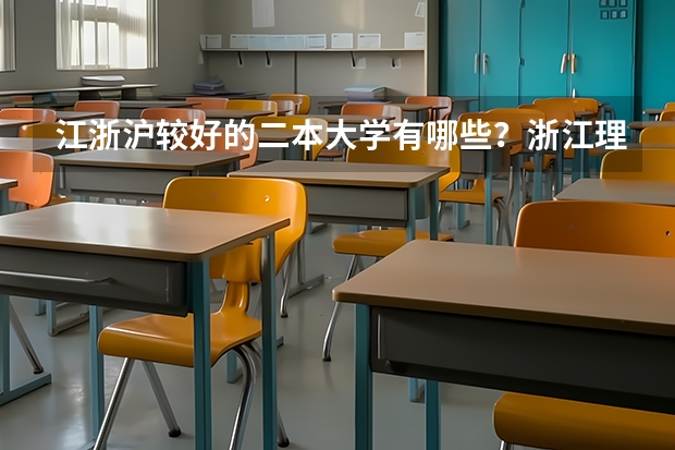 江浙沪较好的二本大学有哪些？浙江理科生