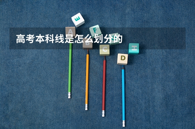 高考本科线是怎么划分的