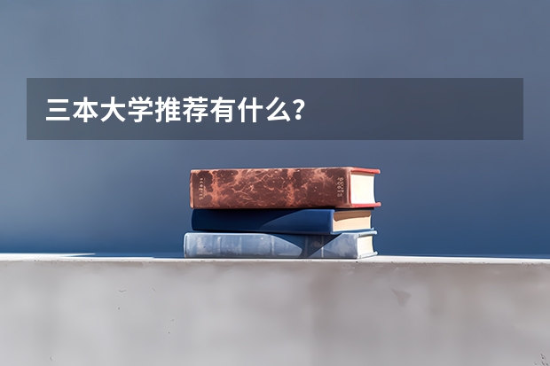 三本大学推荐有什么？