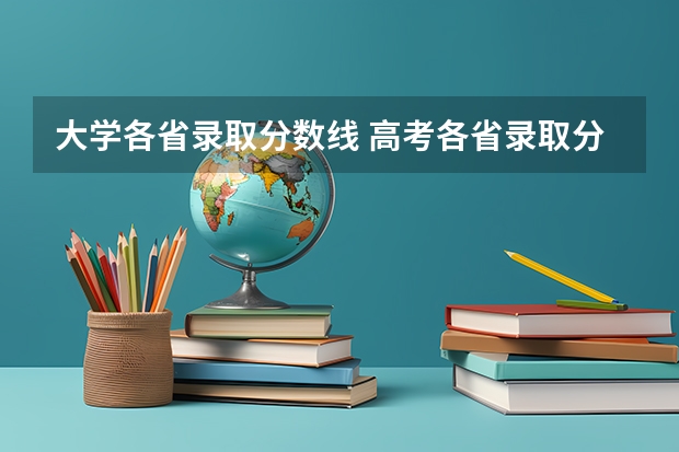 大学各省录取分数线 高考各省录取分数线排名榜