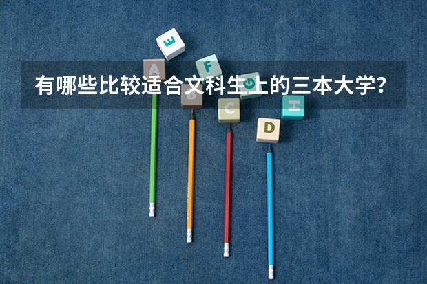 有哪些比较适合文科生上的三本大学？文科专业多的大学？