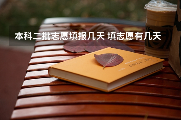 本科二批志愿填报几天 填志愿有几天时间