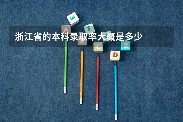 浙江省的本科录取率大概是多少