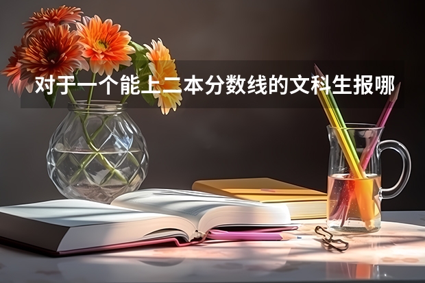 对于一个能上二本分数线的文科生报哪些师范院校好