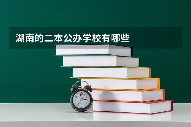 湖南的二本公办学校有哪些
