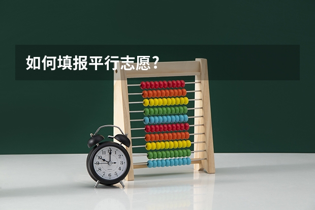 如何填报平行志愿?