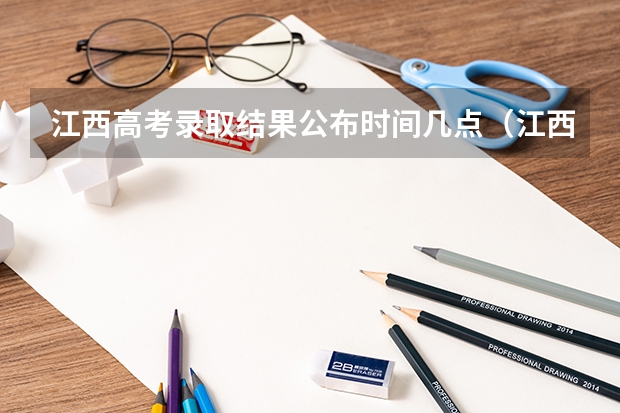江西高考录取结果公布时间几点（江西高考录取查询时间）