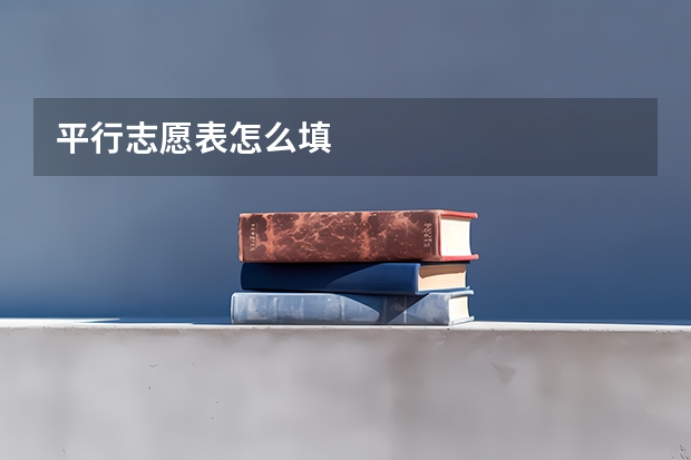 平行志愿表怎么填