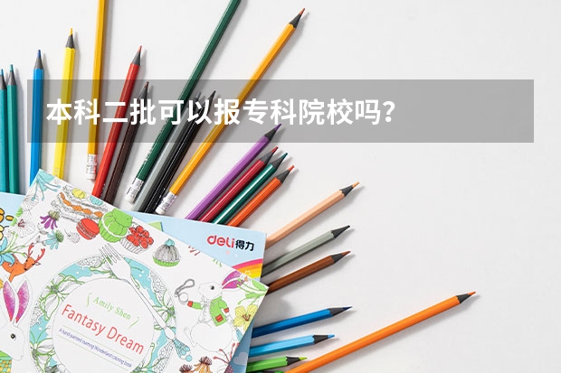 本科二批可以报专科院校吗？