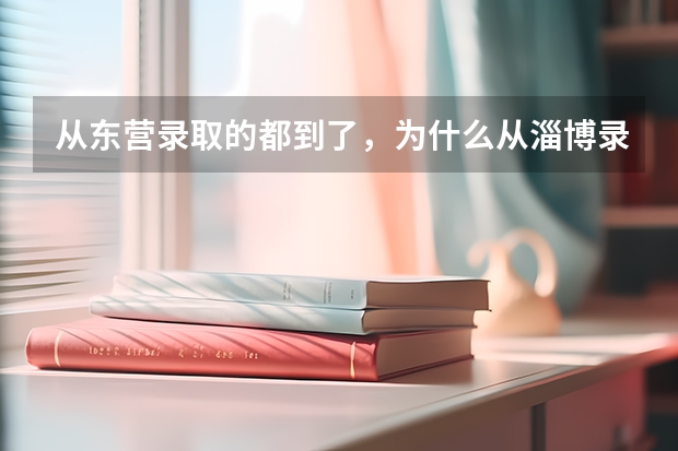 从东营录取的都到了，为什么从淄博录取的通知书还没到呢