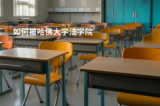 如何被哈佛大学法学院