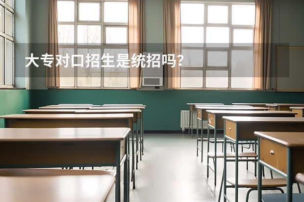 大专对口招生是统招吗？