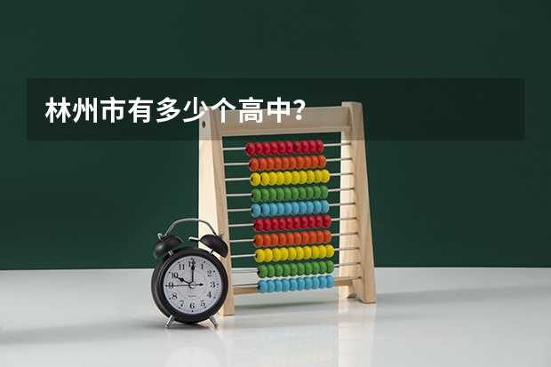 林州市有多少个高中？