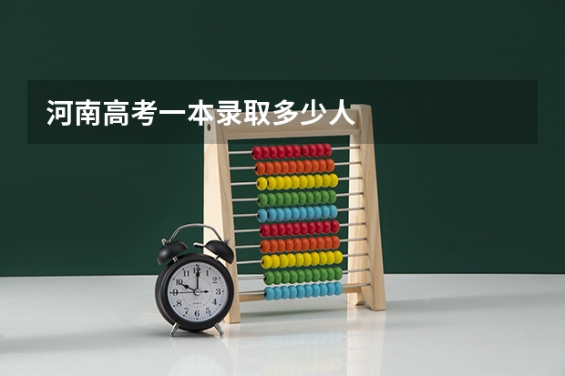 河南高考一本录取多少人