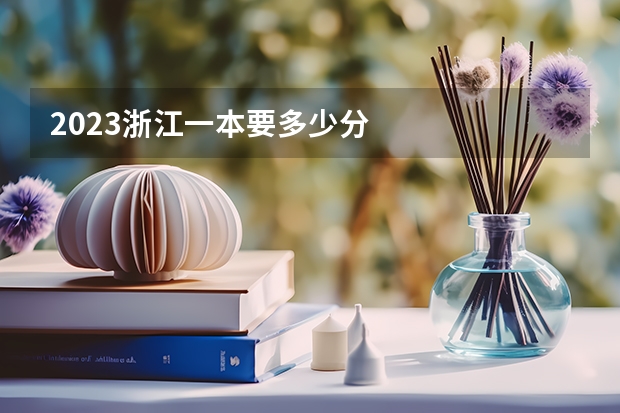 2023浙江一本要多少分