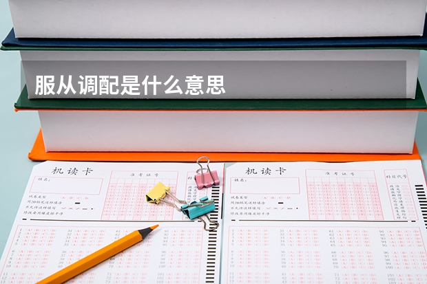 服从调配是什么意思