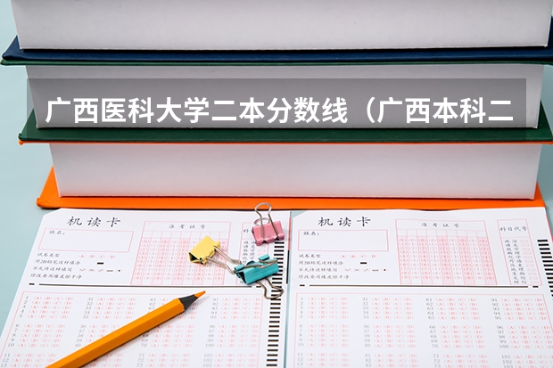 广西医科大学二本分数线（广西本科二批征集志愿时间）
