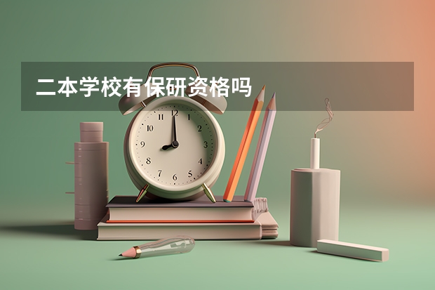 二本学校有保研资格吗