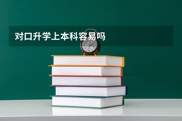 对口升学上本科容易吗
