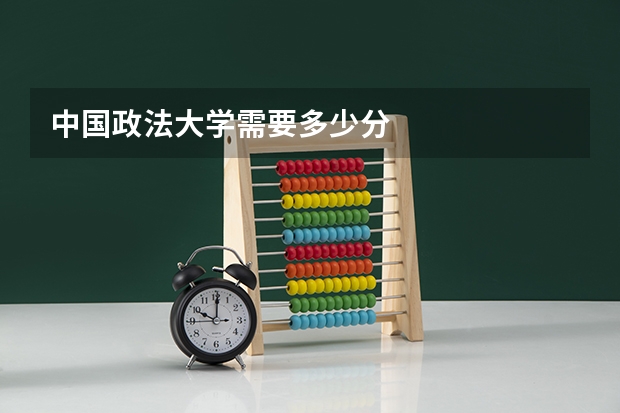 中国政法大学需要多少分
