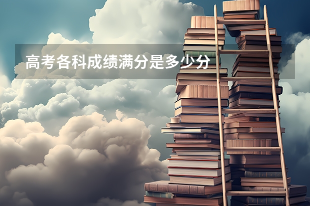 高考各科成绩满分是多少分