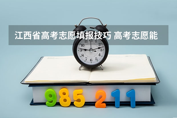 江西省高考志愿填报技巧 高考志愿能改几次？