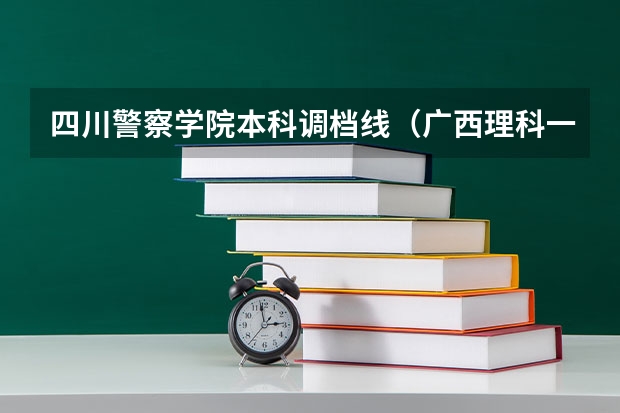 四川警察学院本科调档线（广西理科一分一段表）