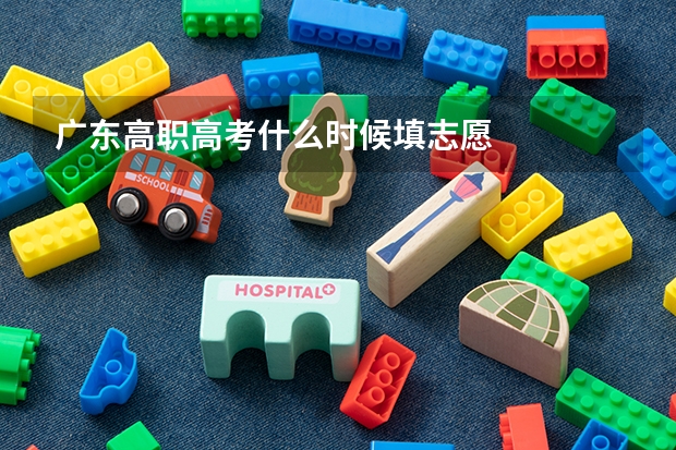 广东高职高考什么时候填志愿