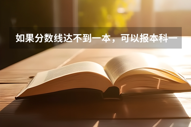 如果分数线达不到一本，可以报本科一批志愿吗?如果报了会滑档吗?