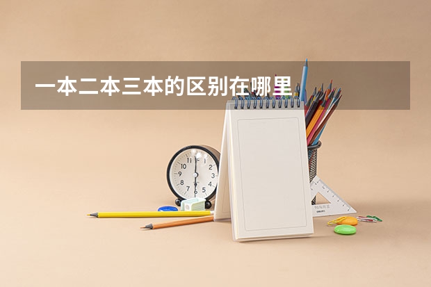 一本二本三本的区别在哪里
