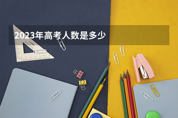 2023年高考人数是多少