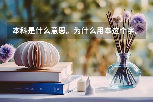 本科是什么意思。为什么用本这个字。