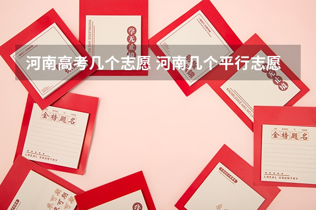 河南高考几个志愿 河南几个平行志愿2023
