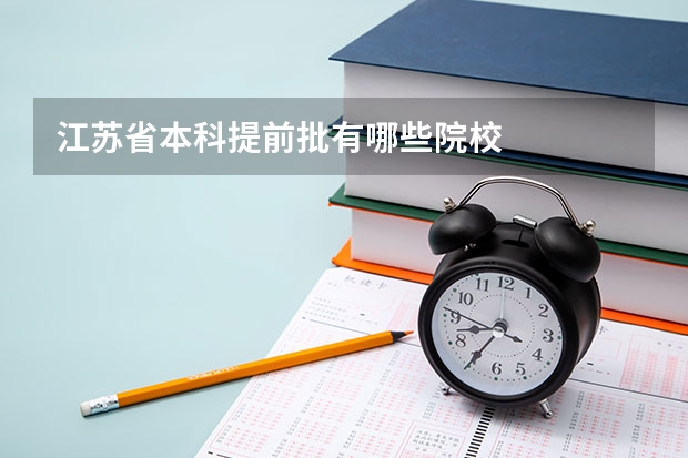 江苏省本科提前批有哪些院校
