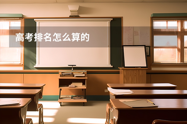 高考排名怎么算的