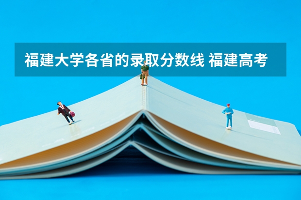 福建大学各省的录取分数线 福建高考录取分数线