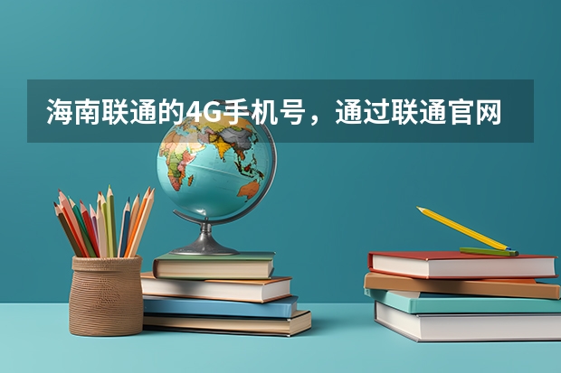 海南联通的4G手机号，通过联通官网进行实名制补录申请，为什么好多天了仍然显示在审核中？