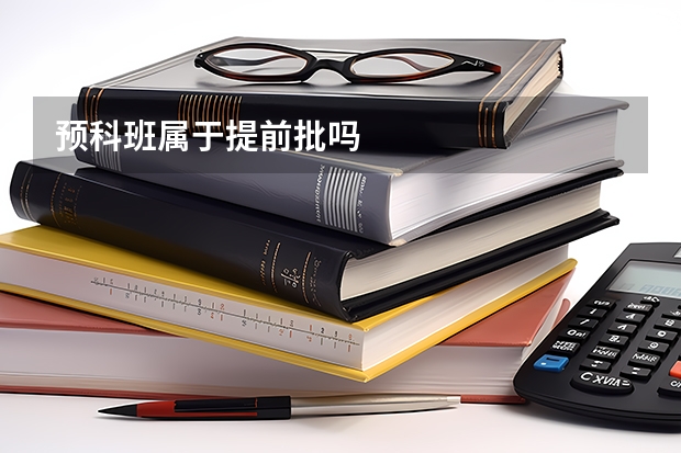 预科班属于提前批吗