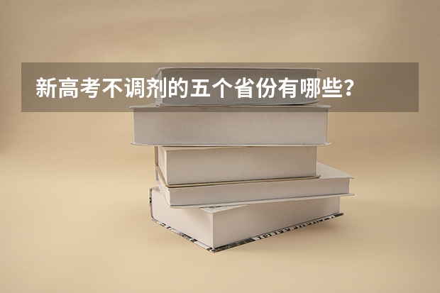 新高考不调剂的五个省份有哪些？