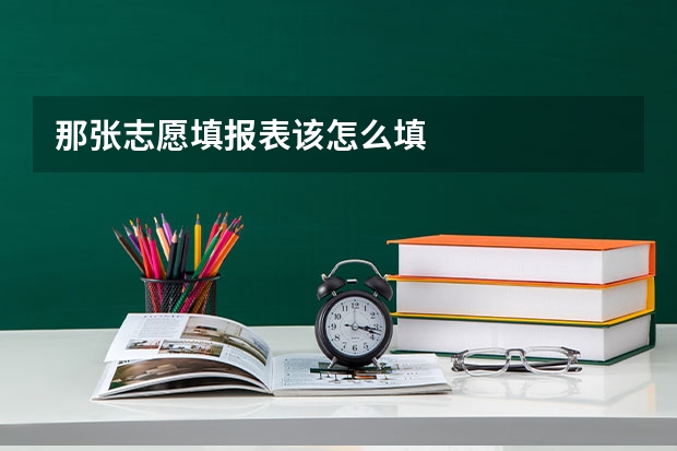 那张志愿填报表该怎么填