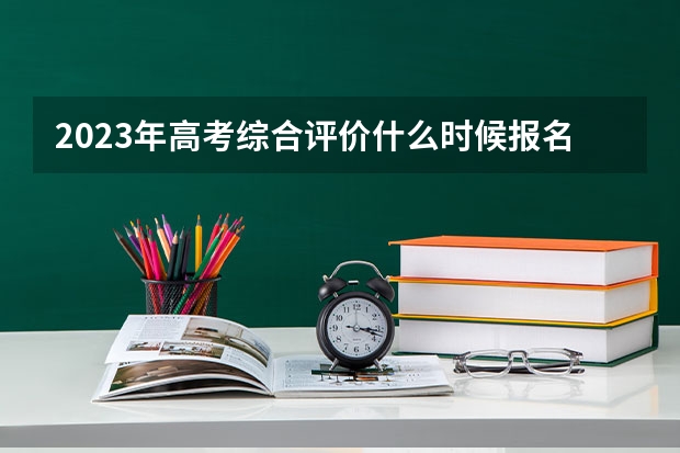 2023年高考综合评价什么时候报名